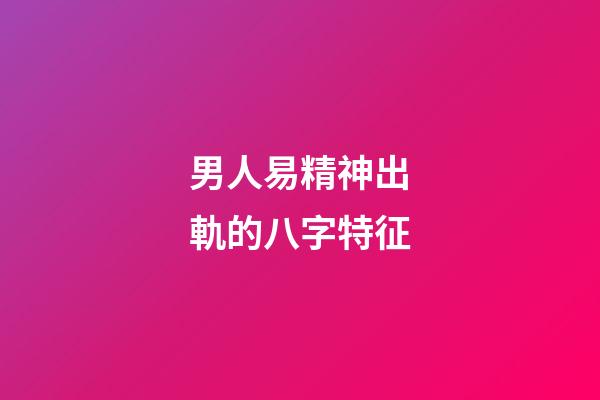 男人易精神出軌的八字特征
