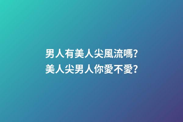男人有美人尖風流嗎？美人尖男人你愛不愛？