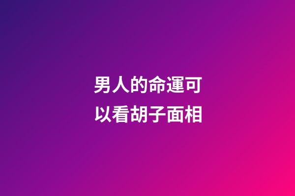 男人的命運可以看胡子面相