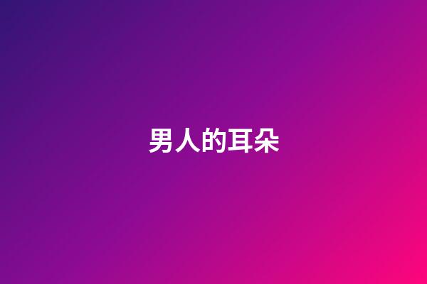 男人的耳朵