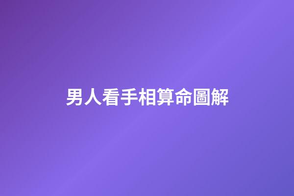 男人看手相算命圖解