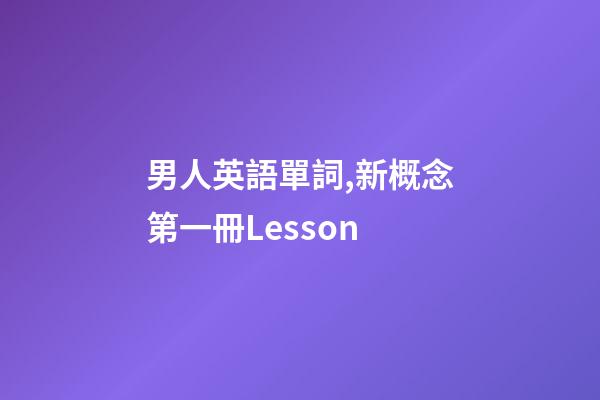 男人英語單詞,新概念第一冊Lesson-第1張-觀點-玄機派