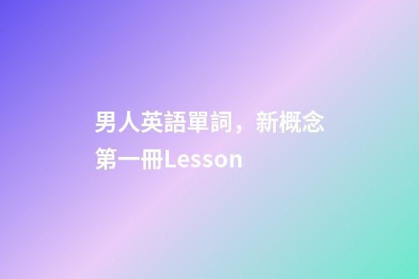 男人英語單詞，新概念第一冊Lesson-第1張-觀點-玄機派