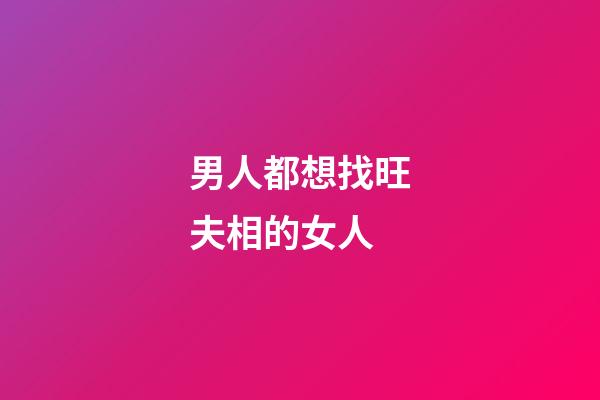男人都想找旺夫相的女人