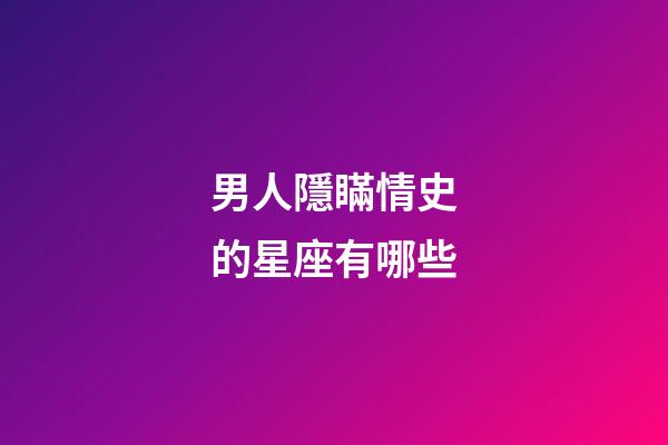 男人隱瞞情史的星座有哪些-第1張-星座運勢-玄機派