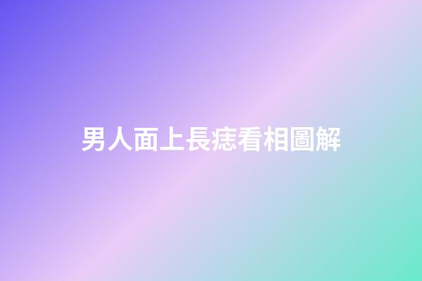 男人面上長痣看相圖解
