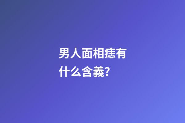 男人面相痣有什么含義？
