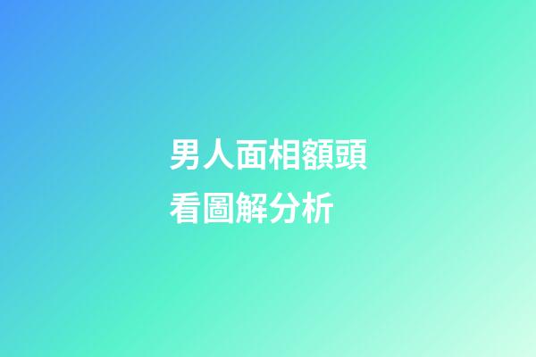 男人面相額頭看圖解分析