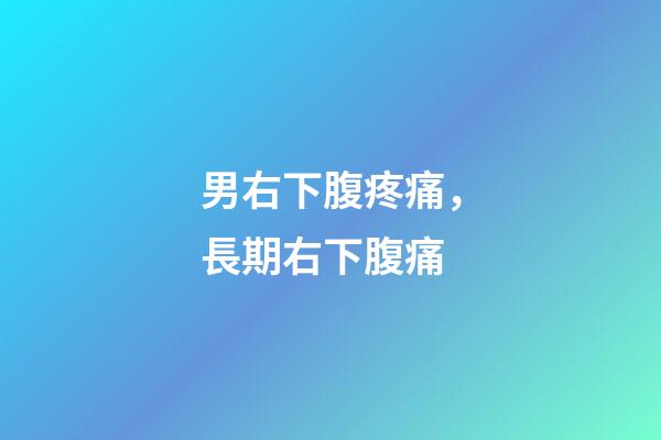 男右下腹疼痛，長期右下腹痛-第1張-觀點-玄機派