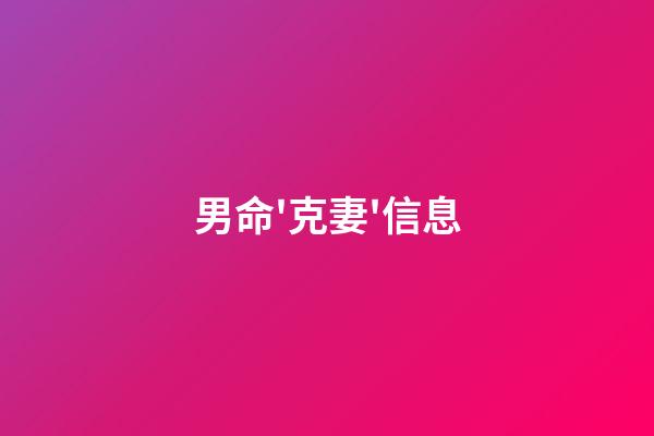 男命'克妻'信息