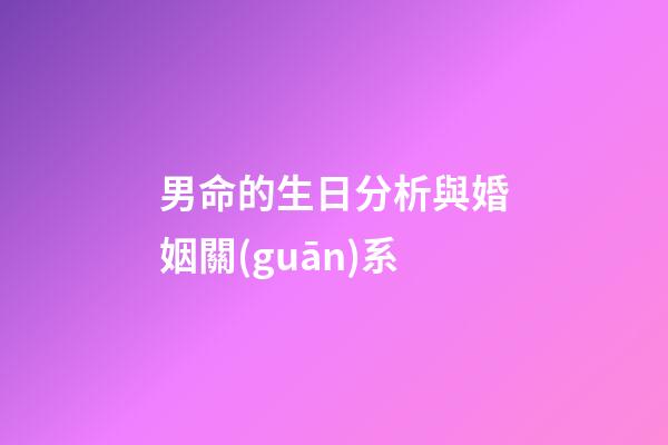 男命的生日分析與婚姻關(guān)系