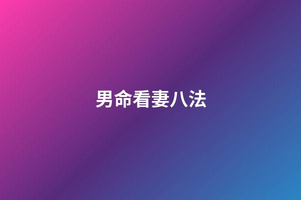 男命看妻八法