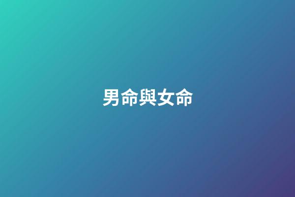 男命與女命