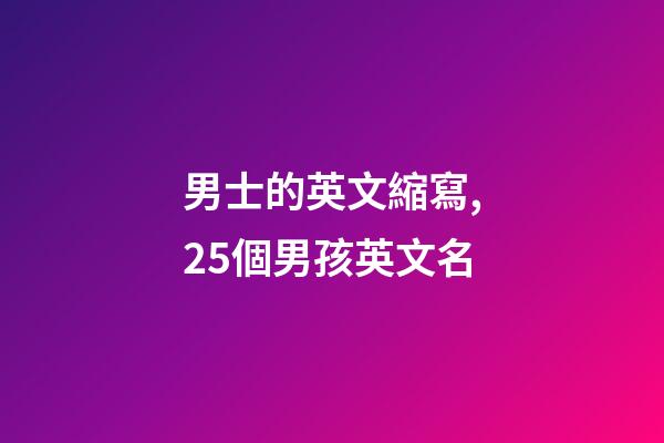 男士的英文縮寫,25個男孩英文名(二)-第1張-觀點-玄機派