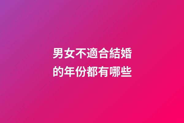 男女不適合結婚的年份都有哪些