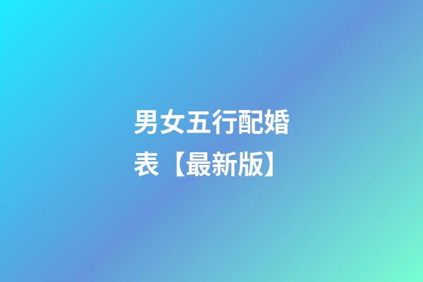 男女五行配婚表【最新版】