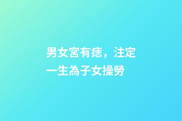 男女宮有痣，注定一生為子女操勞
