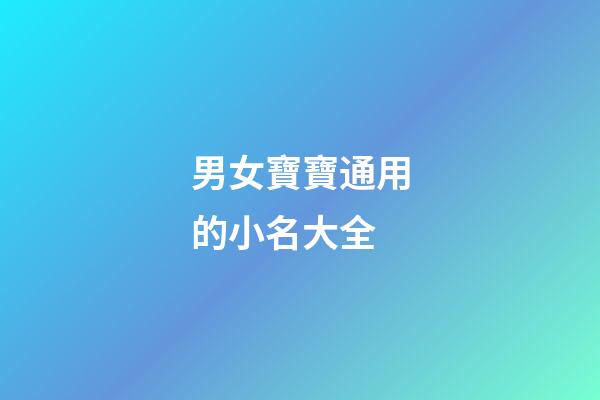 男女寶寶通用的小名大全