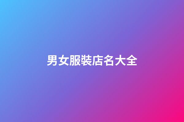 男女服裝店名大全-第1張-店鋪起名-玄機派