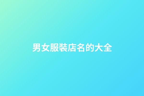 男女服裝店名的大全-第1張-店鋪起名-玄機(jī)派