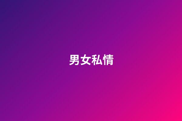 男女私情