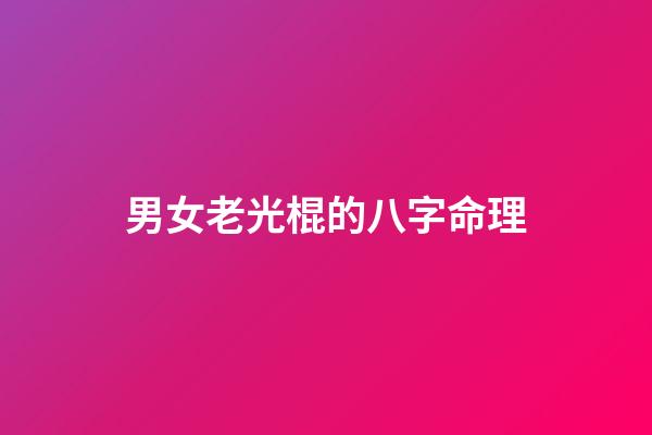 男女老光棍的八字命理