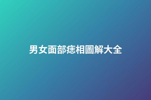 男女面部痣相圖解大全