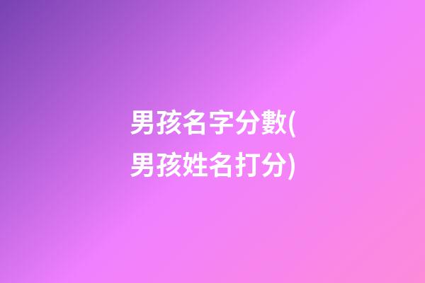 男孩名字分數(男孩姓名打分)