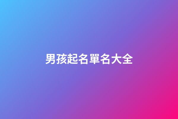 男孩起名單名大全