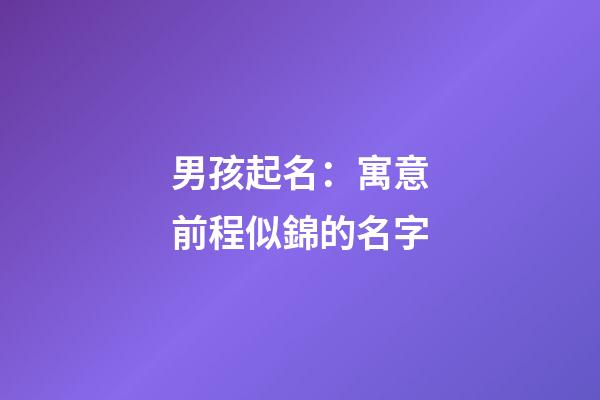 男孩起名：寓意前程似錦的名字