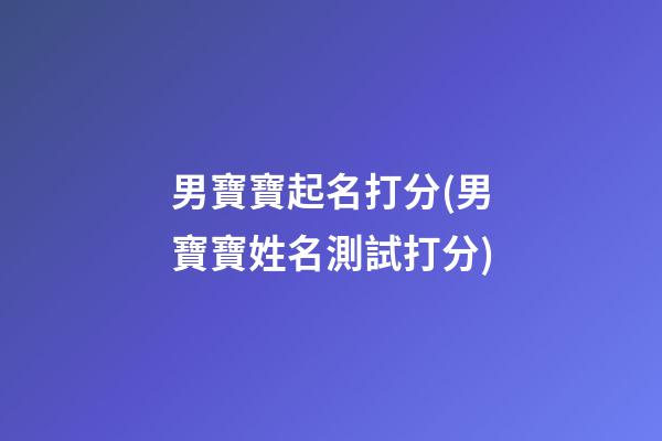 男寶寶起名打分(男寶寶姓名測試打分)