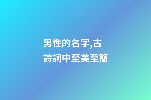 男性的名字,古詩詞中至美至簡-第1張-觀點-玄機派