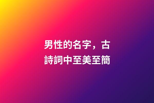 男性的名字，古詩詞中至美至簡-第1張-觀點-玄機派