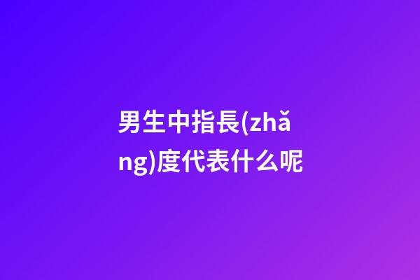 男生中指長(zhǎng)度代表什么呢