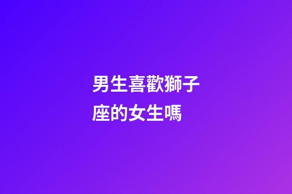男生喜歡獅子座的女生嗎-第1張-星座運(yùn)勢-玄機(jī)派