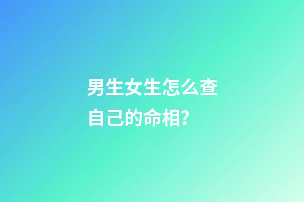 男生女生怎么查自己的命相？