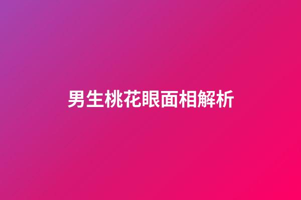 男生桃花眼面相解析