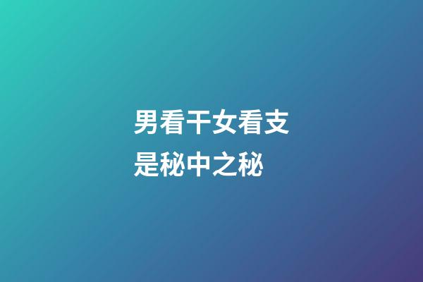 男看干女看支是秘中之秘