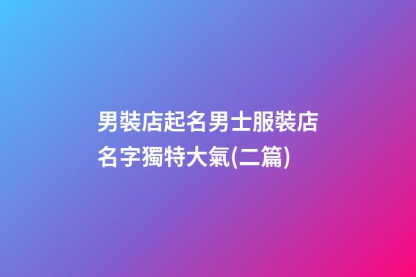 男裝店起名男士服裝店名字獨特大氣(二篇)-第1張-店鋪起名-玄機派