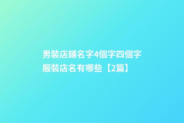 男裝店鋪名字4個字四個字服裝店名有哪些【2篇】-第1張-店鋪起名-玄機派