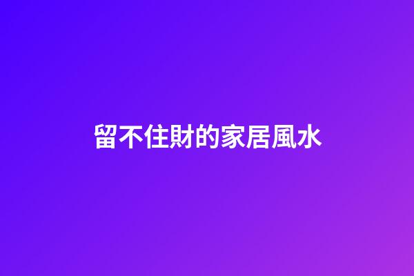 留不住財的家居風水