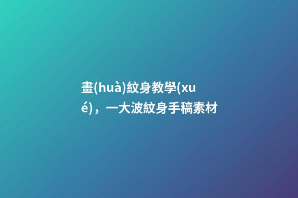 畫(huà)紋身教學(xué)，一大波紋身手稿素材-第1張-觀點(diǎn)-玄機(jī)派