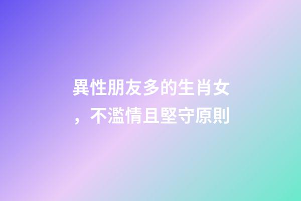 異性朋友多的生肖女，不濫情且堅守原則
