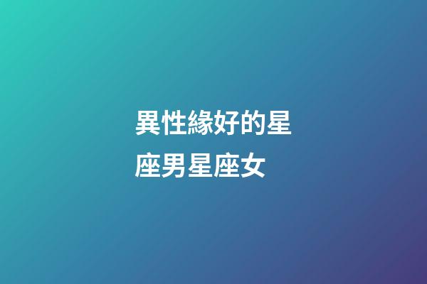 異性緣好的星座男星座女