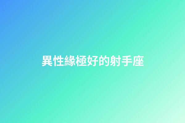異性緣極好的射手座