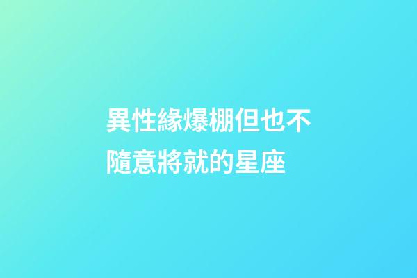 異性緣爆棚但也不隨意將就的星座-第1張-星座運勢-玄機派