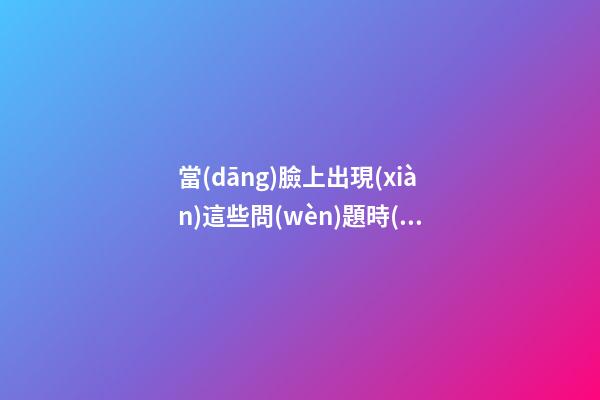 當(dāng)臉上出現(xiàn)這些問(wèn)題時(shí)，會(huì)影響到財(cái)運(yùn)！