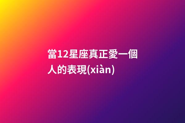 當12星座真正愛一個人的表現(xiàn)-第1張-星座運勢-玄機派
