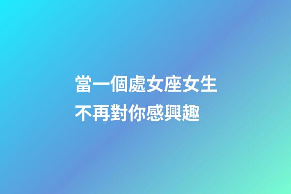 當一個處女座女生不再對你感興趣-第1張-星座運勢-玄機派