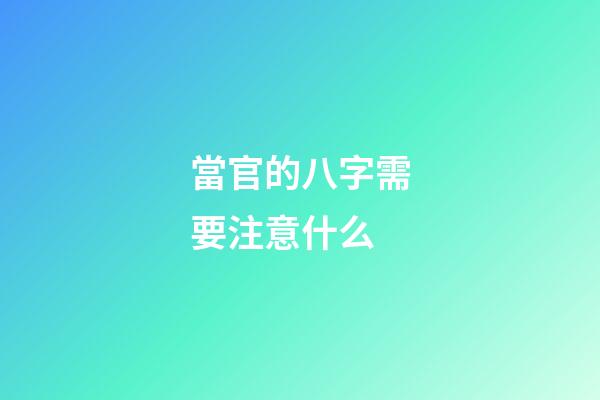 當官的八字需要注意什么